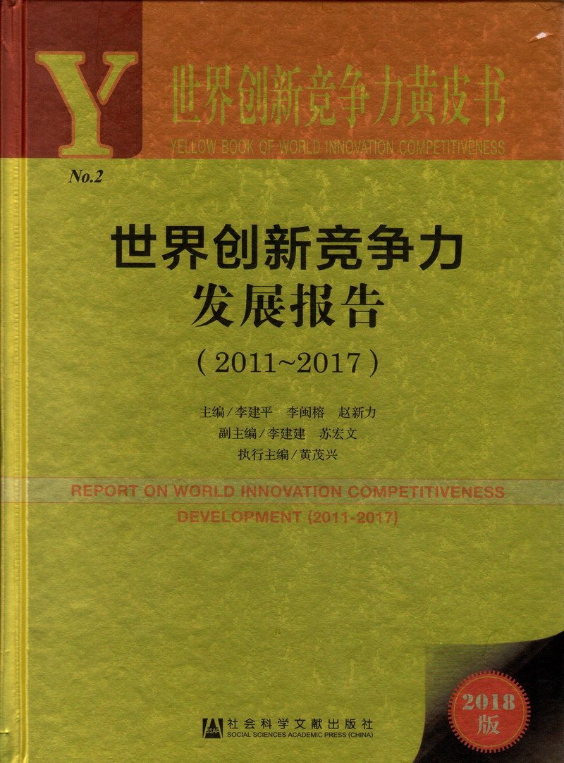 操欧美女人大逼世界创新竞争力发展报告（2011-2017）